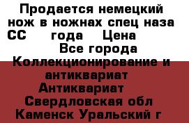 Продается немецкий нож в ножнах,спец.наза СС.1936года. › Цена ­ 25 000 - Все города Коллекционирование и антиквариат » Антиквариат   . Свердловская обл.,Каменск-Уральский г.